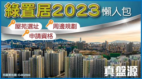 下期綠置居|綠置居2024｜綠置居及公屋2024/25位置清單＋周邊配